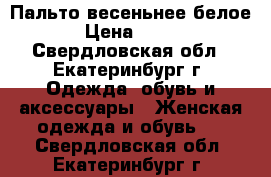 Пальто весеньнее белое › Цена ­ 500 - Свердловская обл., Екатеринбург г. Одежда, обувь и аксессуары » Женская одежда и обувь   . Свердловская обл.,Екатеринбург г.